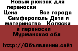 Новый рюкзак для переноски BabyBjorn One › Цена ­ 7 800 - Все города, Симферополь Дети и материнство » Коляски и переноски   . Мурманская обл.